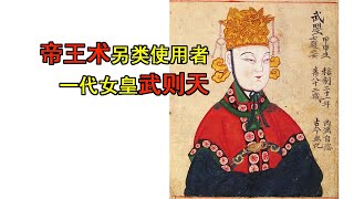 帝王术另类使用者，一代女皇武则天（第2段共3段）