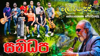 සනිධප සමග සේනානායක වේරලියද්ද- මල් වියනෙන්..