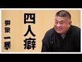 落語『四人癖』　柳家一琴