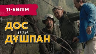 Тұсаукесер! «Дос пен дұшпан» телехикаясы. 11-бөлім