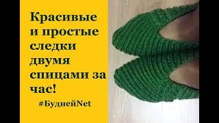 ПРОСТЫЕ и СТИЛЬНЫЕ СЛЕДКИ - ТАПОЧКИ   на 2 спицах за час! Доступно начинающим. Вариант 2.