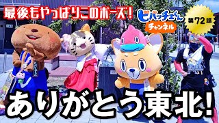 【ビバッチェくんチャンネル 第72話】～東北シリーズ最終回!!また会う日まで～