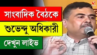 Suvendu Adhikari | সাংবাদিক বৈঠকে শুভেন্দু অধিকারী দেখুন লাইভ