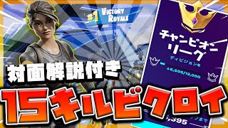 ソロアリーナで１５キルビクロイした試合で対面と立ち回り解説します【フォートナイト】