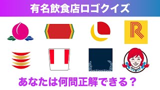 【ロゴ】有名飲食店・チェーン店のロゴ・エンブレムクイズ全20問！あなたはいくつ知ってますか？