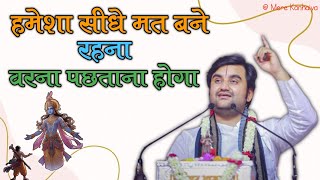 हमेशा सीधे मत बने रहना वरना पछताना पड़ेगा|| Indresh Maharaj Katha|| #indreshji