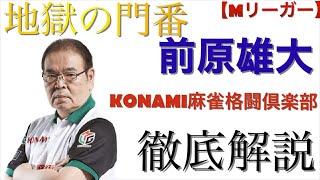 【麻雀】KONAMI麻雀格闘倶楽部•地獄の門番•前原雄大プロ徹底解説