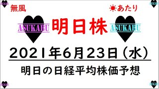 【明日株】明日の日経平均株価予想　2021年6月23日(水)　石の上にも三年(/ω＼)　今日は頑張って耐えたのに日経平均株価は微下げ。