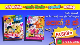 වසර දෙකක් පෙරපාසල් යන දරුවන්ට පොත් 2ක් - මගේ පෙර පාසල් වැඩපොත සහ අපි මෙහෙමයි හඩ නගන්නේ පාට කරන පොත.