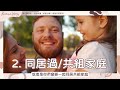 前任可能是創業失敗的原因？｜親密關係與創業成敗息息相關 ｜親密關係是最好的修行｜真實個案分享｜家庭系統排列 karman wong