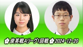 上野愛咲美 (Ueno Asami) vs 田中康湧 (Tanaka Kōyū)🌸俊英戦Ａリーグ1回戦🌸2024-12-20