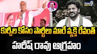 కుర్చీల కోసం పార్టీలు మారే వ్యక్తి రేవంత్ ,హరీష్ రావు ఆగ్రహం | Harish Rao Aggressive On Revanth | Pr