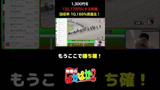 【 単勝万馬券 大的中！ 】「単勝16,640円大的中！1,300円を132,170円にする回収率10,166％男誕生！」 #shorts  #vlog #競馬 #万馬券的中