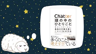 【寝ながら要約読書】Chatter（チャッター）「頭の中のひとりごと」をコントロールし、最良の行動を導くための26の方法｜イーサン・クロス