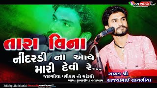 તારા વિના નિંદરડી ના આવે મારી દેવી રે.. || જુલણા કું.નવાગામ || અજય સાથરીયા ||New Dakla 2021 Dj Julna