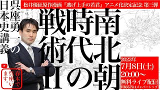 【呉座勇一の日本史講義】『逃げ上手の若君』アニメ化決定記念第三弾：南北朝時代の戦術Ⅱ