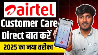 airtel customer care number | airtel customer care se kaise baat kare | how to call airtel