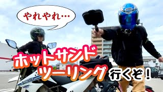 初心者バイク女子と行くホットサンドツーリング【GSX-125\u0026Dトラッカー125】