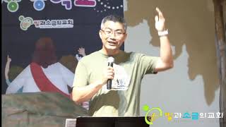 빛과소금의교회 / VBS 말씀인도 / 서은석 목사