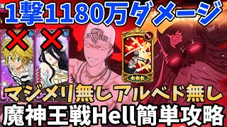 1撃1180万の大ダメージ！新キャラウレック・マジノで魔神王戦Hellを超簡単攻略！アルベドやマジメリを持っていなくても余裕でクリアできちゃいますｗ【グラクロ/魔神王戦ヘル周回パ】