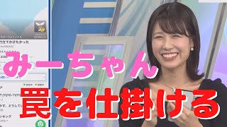 美月トラップ！罠を仕込むみーちゃん【戸北美月】【ウェザーニュース】【切り抜き】【みーちゃん】