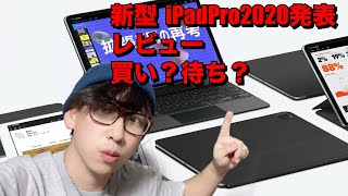 【買うべき？待つべき？】新型iPad Pro(2020) 発表！旧モデルからの違いを徹底解説