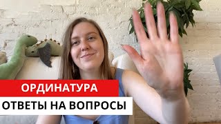 Ординатура. Стоит ли идти в ординатуру? Ответы на вопросы подписчиков.