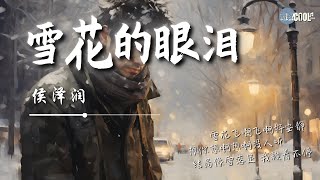 侯泽润 - 雪花的眼泪「雪花飞啊飞啊好安静想你想啊想啊没人听」结局像雪落定 我赖着不停 【动态歌词 Lyrics】