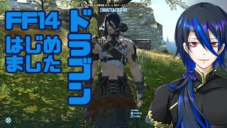 [FF14] 初心者ドラゴンの珍道中！？　FF14編　[シャヘル]