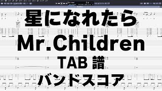 星になれたら ギター ベース TAB 【 ミスターチルドレン 】 Mr.Children バンドスコア 弾き語り コード ミスチル