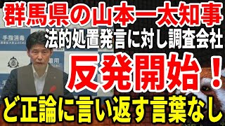 【群馬県知事】「法的処置」発言に対しランキング調査会社が反発！魅力度ランキングが気に入らないとして記者会見で「法的処置」発言【都道府県魅力度ランキング】