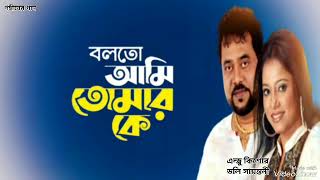 বলতো আমি তোমার কে | Boloto Ami Tomar Ke | Andrew Kishore | Doly Sayontony | Gohiner Gaan 143