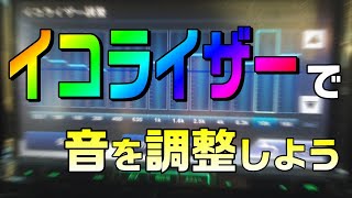 イコライザーを調整して、音質を改善しよう！カーナビ・オーディオの調整で、手軽に音質アップ！