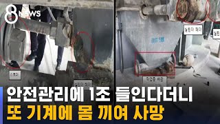 또 기계 끼여 사망…포스코, 안전관리 1조 들인다더니 / SBS