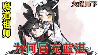 《魔道祖师》之为何冒充蓝湛大结局下  “我，魏婴魏无羡与姑苏蓝氏蓝忘机两情相悦，愿结为道侣，不离不弃，在此请大家做个见证，不日还请诸位前来参加我们的合籍大典。”#忘羡#魔道祖师#蓝忘机#魏无羡