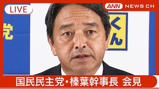 【ライブ】国民民主党 榛葉幹事長 会見【LIVE】(2024年12月20日) ANN/テレ朝