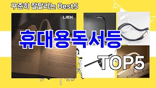 [휴대용독서등 추천]ㅣ요즘 구매 많은 휴대용독서등 BEST 5 추천해드립니다