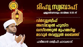 രീഹുസ്വബാഹ് ആത്മീയ മജ്‌ലിസ് | വിര്‍ദുല്ലത്വീഫ് ചൊല്ലി ദുആ ചെയ്യുന്നു  | Day 581|