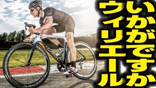 Wilier TRIESTINA ウィリエールの良さについて / ロードバイクブランド話