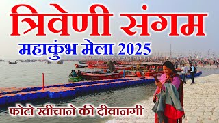 देखिए क्या कुछ कहा इस महिला ने | Mahakumbh Mela 2025 prayagraj | Triveni Sangam Prayagraj