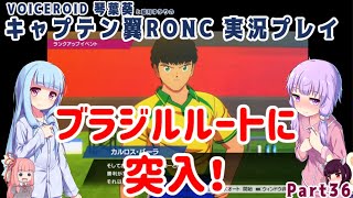 【キャプテン翼RONC(PS4)】ブラジルルートに突入！  Part36【VOICEROID実況】