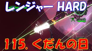 [EDF6][ネタバレ][オフソロ] 115. くだんの日 クリア レンジャー HARD 【地球防衛軍6】