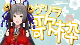 【歌枠】ゲリラ！800人ありがとう！プチお歌枠♪ 新人Vtuber 【御神楽すずめ】