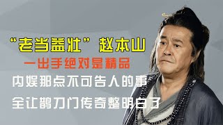 内娱那点事，全让《鹊刀门传奇》整明白了，论内涵还得是赵本山【热娱壹线】