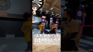 【ちいしゃなダーツプレイヤー】山形明人プロvsあおとくん🎯① #ダーツ #darts #山形明人プロ #カラオケZERO #shorts #short