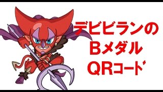 妖怪ウォッチバスターズ　デビビランＱＲコード　ブーストコイン（Ｂメダル）