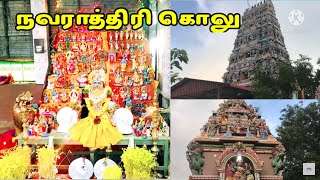 மேட்டுநீரேத்தான்-துர்க்கை அம்மன் கோவில் நவராத்திரி கொலு|mettuneerethan durgaiAmman temple kolu visit