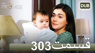 303 سوگند با دوبلۀ فارسی | قسمت