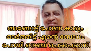 മനസ്സ് പോയ പോക്കേ. എന്റെ നല്ല ജീവൻ അങ്ങ് പോയി. കാര്യങ്ങൾ കൈവിട്ട് പോയോ ന്നൊരു തോന്നൽ.