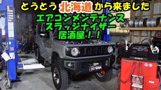 北海道から来店　ジムニー　エアコンメンテナンス　スラッジナイザー　おもてなし　Suzuki Jimny　ＪＢ６４　エアコン　エアコン冷えない　エアコン効かない　焼き鳥　フラッシング　スズキ　北海道